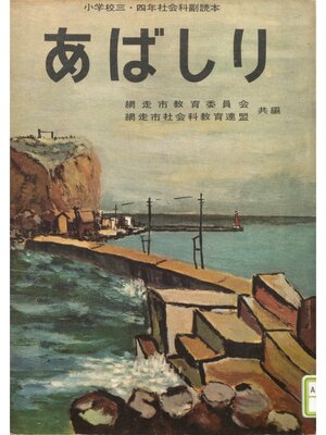 cover image of あばしり　昭和36年